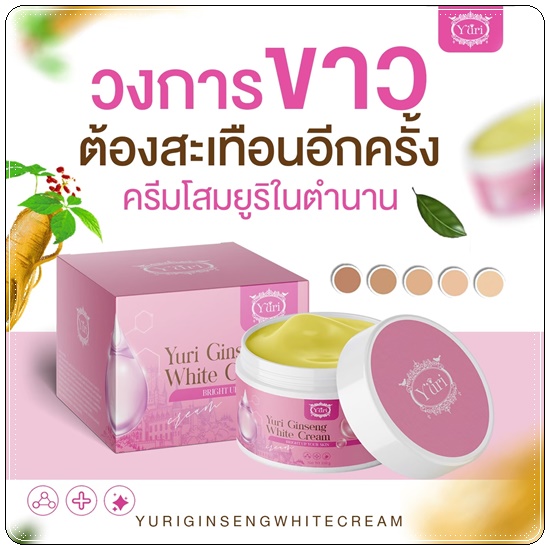 ครีมโสมยูริ Yuri Ginseng White Cream (แพ็คเกตใหม่)