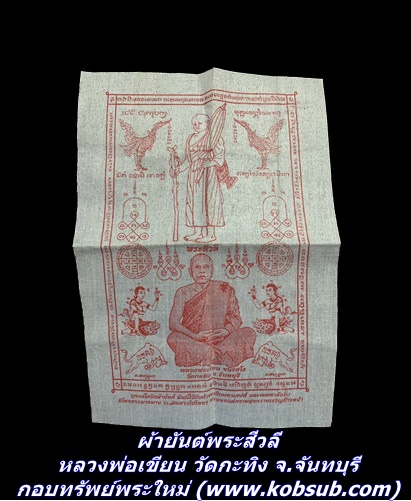 ผ้ายันต์พระสีวลี หลวงพ่อเขียน วัดกะทิง จ.จันทบุรี