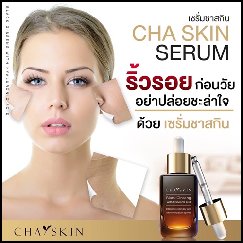 ชาสกิน เซรั่มสลายฝ้า CHASKIN Black Ginseng Serum (ส่งฟรี)