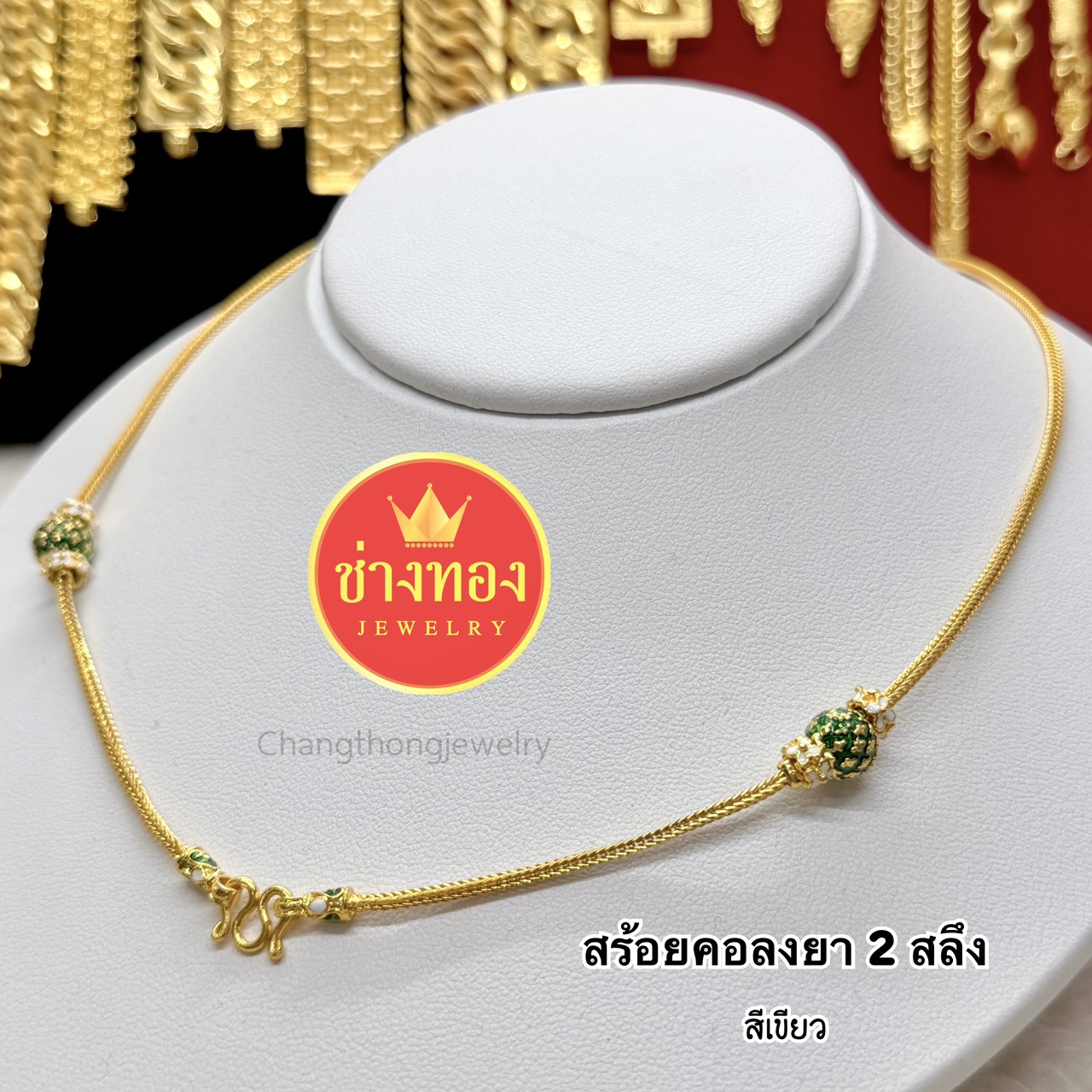 สร้อยคอสี่เสาลงยา หนัก 2 สลึง