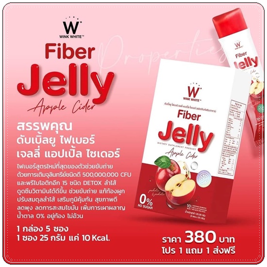 ไฟเบอร์เจลลี่ แอปเปิ้ลไซเดอร์ Wink White Fiber Jelly Apple Cider (1แถม1)