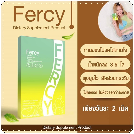 FERCY เฟอร์ซี่ อาหารเสริมลดน้ำหนัก