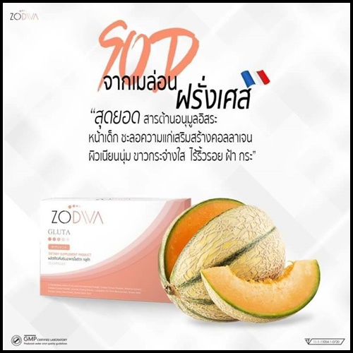 โซดิว่า กลูต้า Zodiva Gluta โปรส่งฟรี