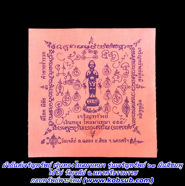 ผ้ายันต์เจริญทรัพย์ เงินทองไหลมาเทมา รุ่นเจริญทรัพย์ ๖๑ ผืนสีชมพู ไอ้ไข่ วัดเจดีย์ อ.สิชล จ.นครศรีธรรมราช