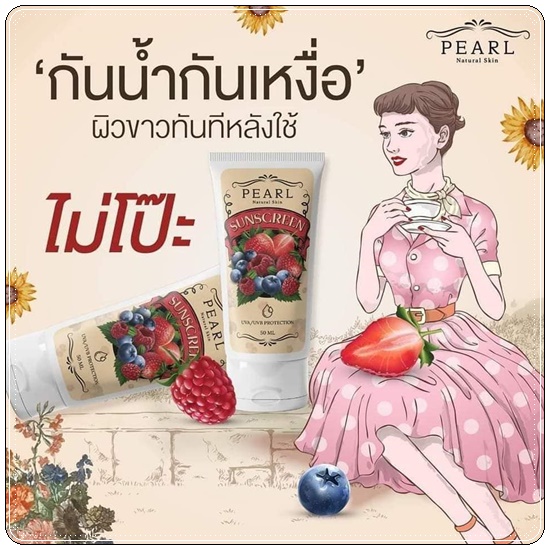 กันแดดฟิลเตอร์ Pearl Sunscreen Cream เพิร์ล ซันสกรีน ครีม