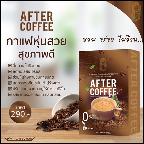 อาฟเตอร์ คอฟฟี่ AFTER COFFEE