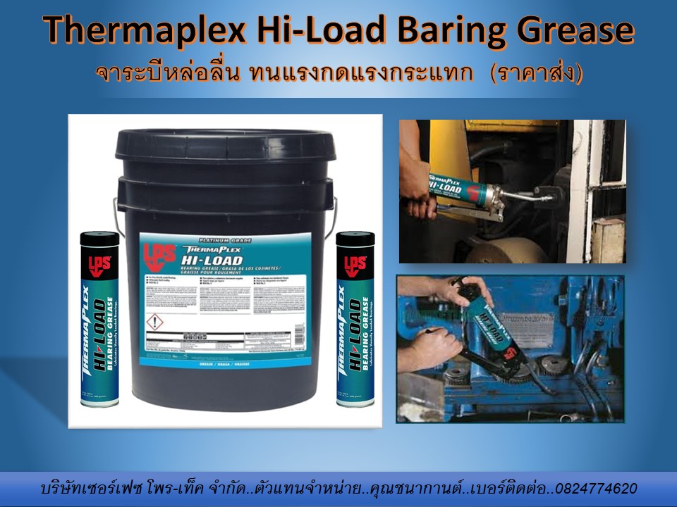 นก(0824774620) นำเข้าและขายราคาส่ง LPS Thermaplex Hi-Load Bearing Grease คือจาระบีหล่อลื่น ทนแรงกดแรงกระแทก ให้การหล่อลื่นได้ยาวนาน มีสีดำ ลดการสึกหรอได้ดี ป้องกันการกัดกร่อน ทนแรงกระแทกและแรงอัดสูงได้ดีเยี่ยม เป็นจาระบีหล่อลื่นลูกปืนผสม Moly