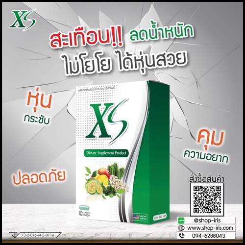 XS ลดน้ำหนัก ของแท้