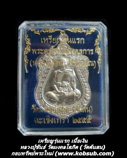 เหรียญรุ่นแรก เนื้อเงิน หลวงปู่ขันธ์ วัดต้นสน