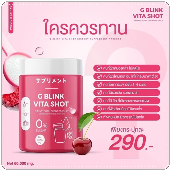 G Blink Vita Shot จีบลิ้งค์ไวต้าช็อต ผงวิตามิน