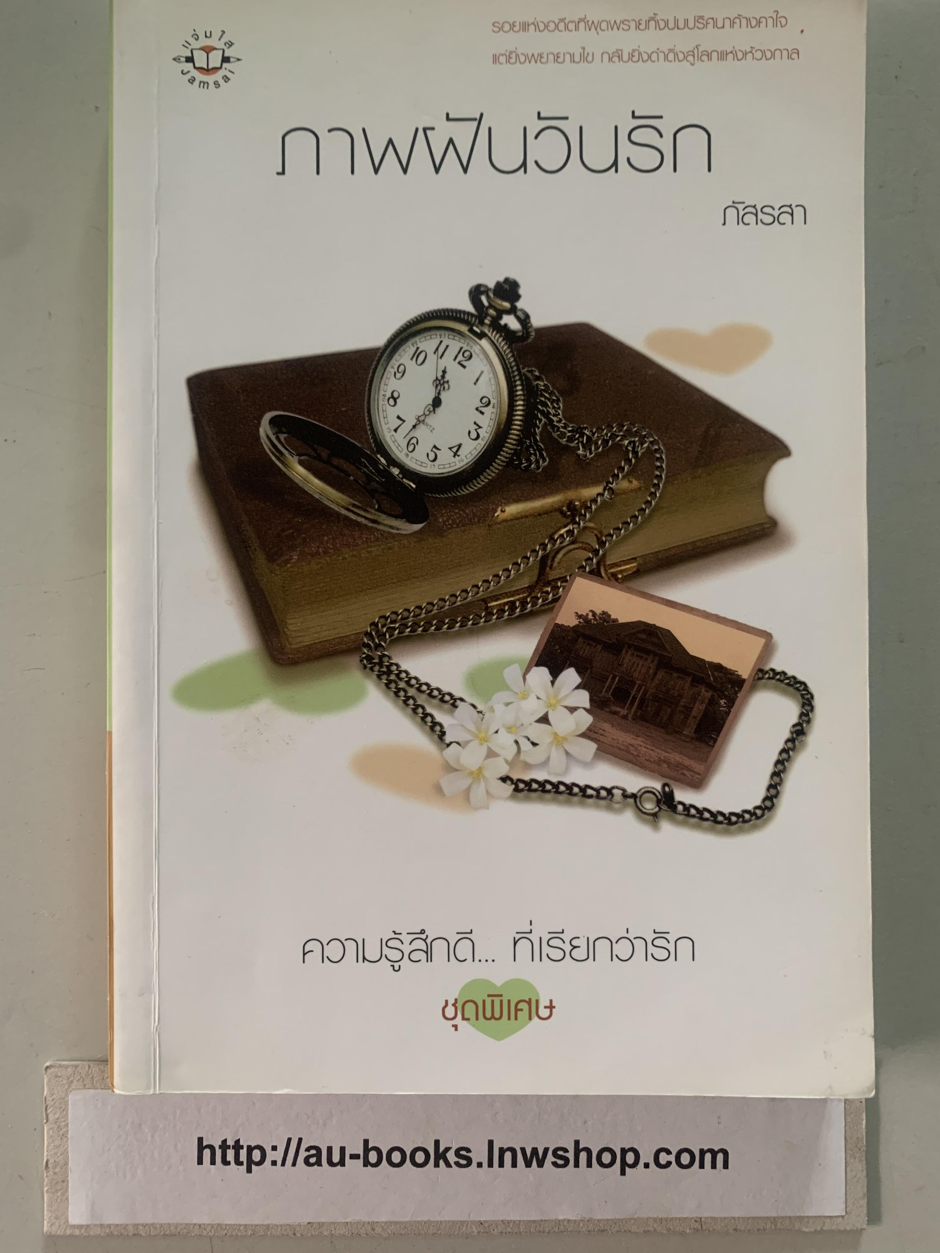 ภาพฝันวันรัก/ภัสรสา