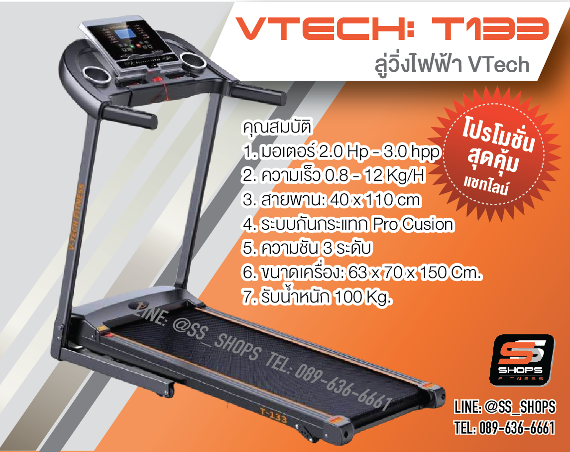 ลู่วิ่งไฟฟ้า V-TECH รุ่น T133 วีเทค