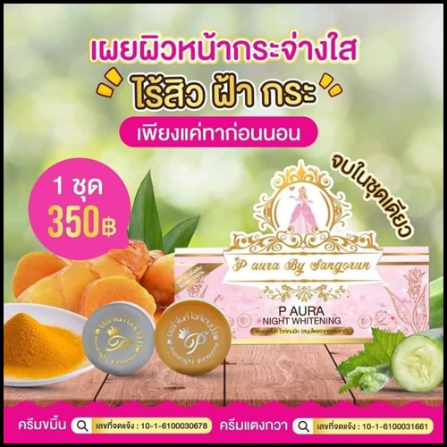 พีออร่าไนท์ ไวท์เทนนิ่ง P Aura Night Whitening แพคเกตใหม่ ของแท้