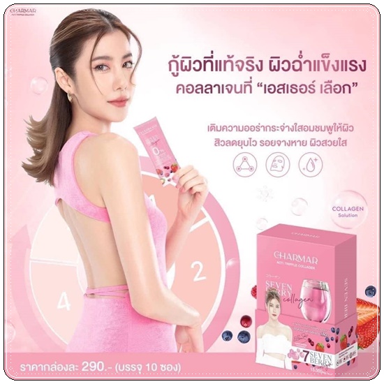Charmar Seven Berry Collagen คอลลาเจนเอสเธอร์ (1แถม1)