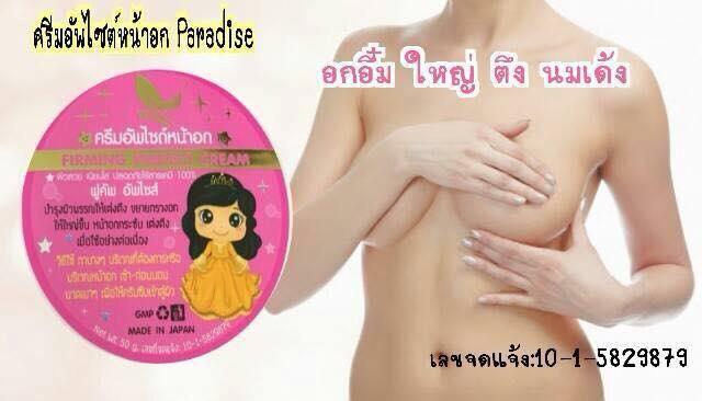 ครีมอัพไซส์หน้าอก by Paradise (FIRMING PERFECT CREAM)