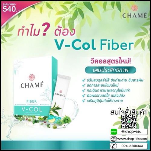 ชาเม่ วีคอล ไฟเบอร์ Chame' V Col Fiber