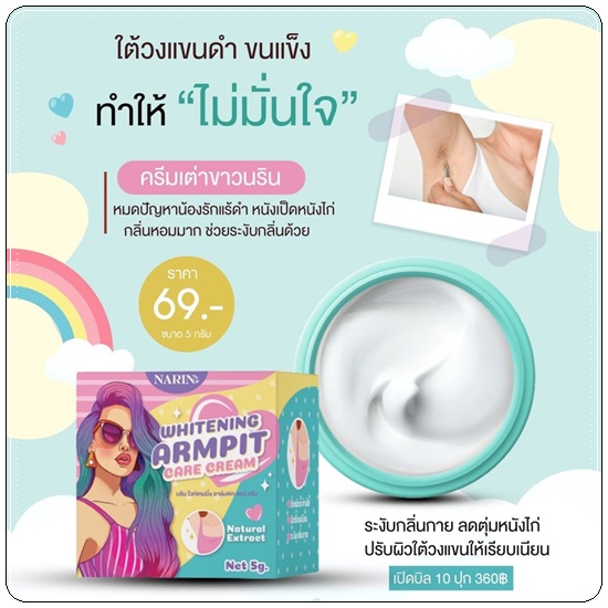ครีมเต่าขาวนริน NARIS Whiteningd Armpit Care Cream