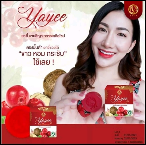 สบู่ยาหยี๋ บายธิญา กวาวเครือโซป Yayee แพคเกจใหม่