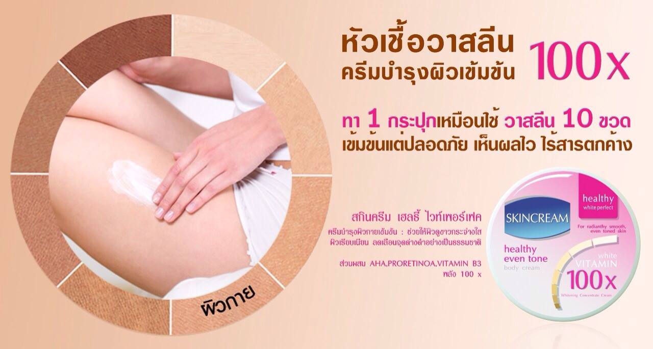 หัวเชื้อวาสลีนสูตรเข้มข้น (Skin Cream healthy even tone)
