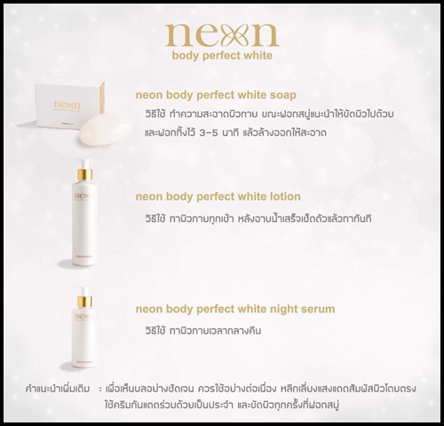 Neon White เซตบำรุงผิวกาย by คุณเอตีสิบ