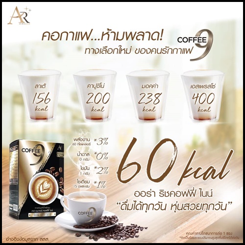 กาแฟออร่าริช คอฟฟี่ไนน์ Coffee 9 Aurarich