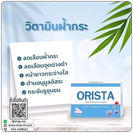 ออริสต้าพลัส ORISTA Plus สูตรใหม่ วิตามินรักษาฝ้า
