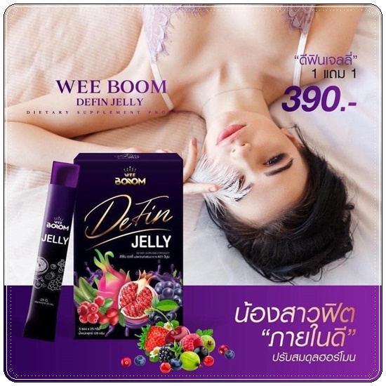 ดีฟินเจลลี่ Wee Boom Defin Jelly เจลลี่ผัวหลง เจลลี่สำหรับผู้หญิง (โปร 1แถม1)