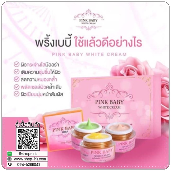 Pink Baby White Cream พิ้งค์ เบบี้ ไวท์ครีม (แพ็คเกตใหม่)