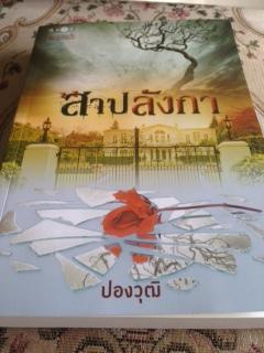 สาปลังกา/ปองวุฒิ