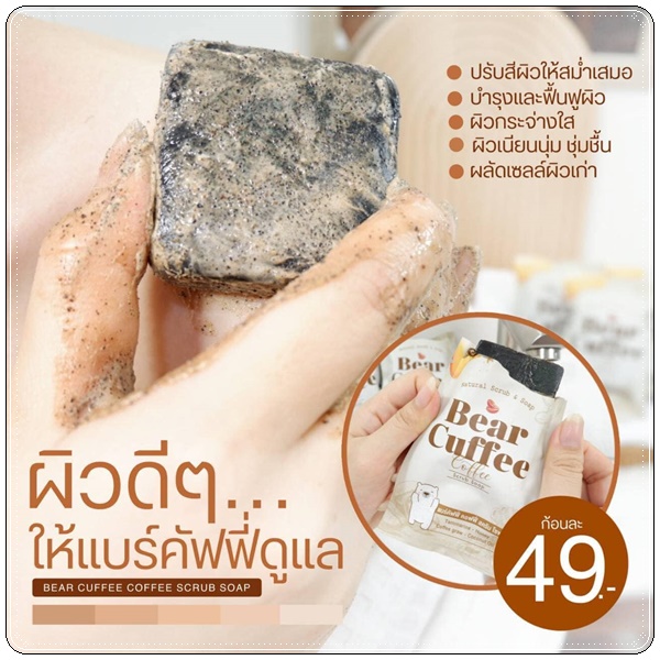 สบู่แบร์คัฟฟี่สครับ Bear Cuffee Coffee Scrub Soap สบู่สครับกาแฟ