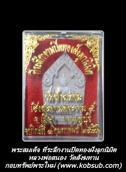 พระสมเด็จ ที่ระลึกงานปิดทองฝังลูกนิมิต หลวงพ่อสนอง วัดสังฆทาน จ.นนทบุรี