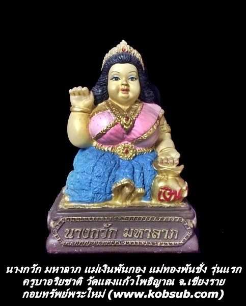 นางกวัก มหาลาภ แม่เงินพันกอง แม่ทองพันชั่ง รุ่นแรก ครูบาอริยชาติ วัดแสงแก้วโพธิญาณ
