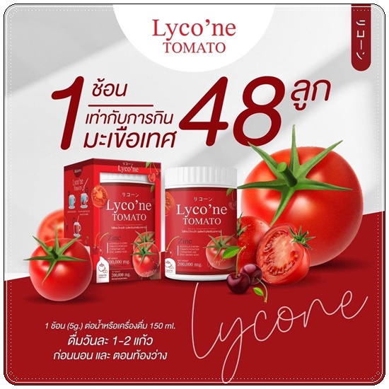 ไลโคเน่ Lyco'ne TOMATO น้ำชงมะเขือเทศ