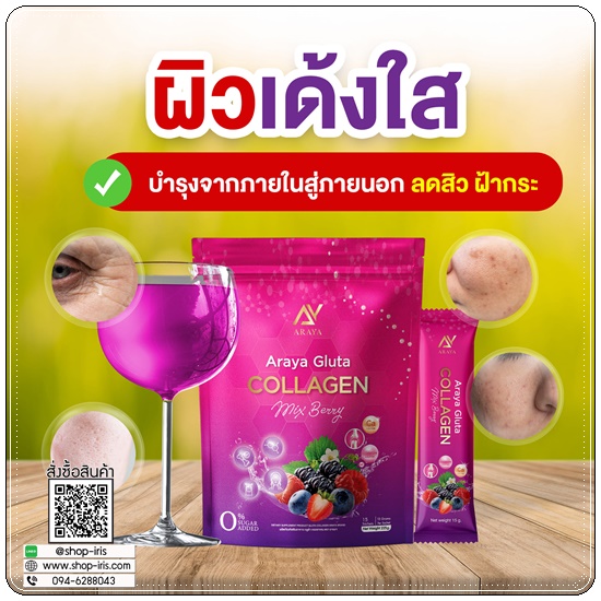 อารยากลูต้าคอลลาเจน Araya Gluta Collagen (1แถม1)