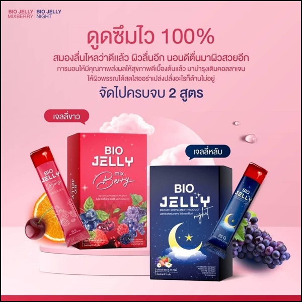 BIO Jelly เจลลี่ผิวขาว และแจลลี่นอนหลับ (โปร 1แถม1)