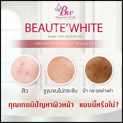 บูเต้ไวท์ เวชสำอางค์ BW Beaute White เซ็ตเล็ก