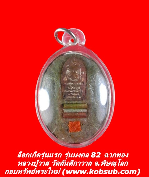 ล็อกเก็ตรุ่นแรก รุ่นมงคล 82 ฉากทอง หลวงปู่รอด วัดสันติกาวาส จ.พิษณุโลก