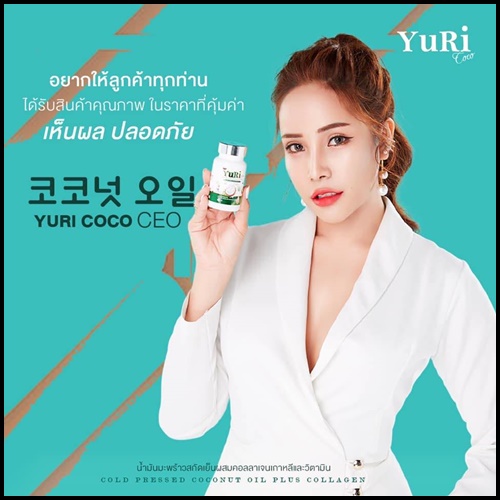 วียูรีโค่ น้ำมันมะพร้าวสกัดเย็น พลัส คอลลาเจน We Yurie Co (แพ็คเกจใหม่) ส่งฟรี