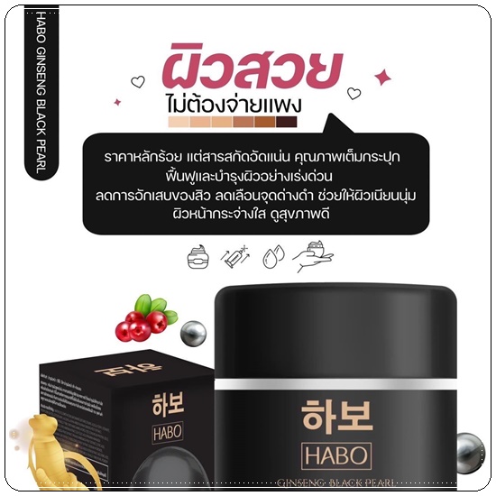 ฮาโบะ ครีมโสมไข่มุกดำ HABO Ginseng Black Pearl