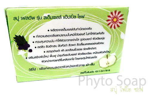 สบู่ไฟโต ซอฟ (Phyto Soap) สเต็มเซลล์ จากแอปเปิ้ล