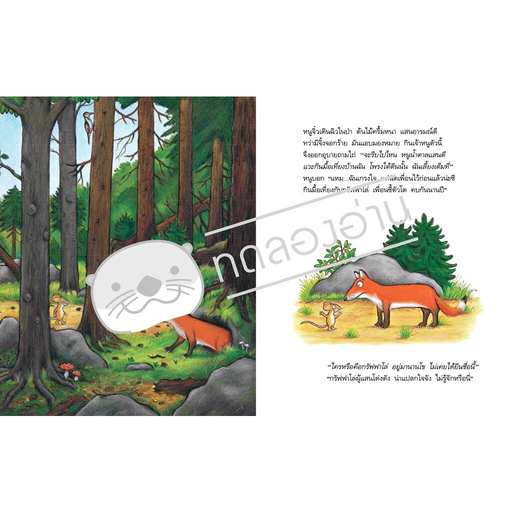 กรัฟฟาโล่ (ปกแข็ง) 3-6 ปี