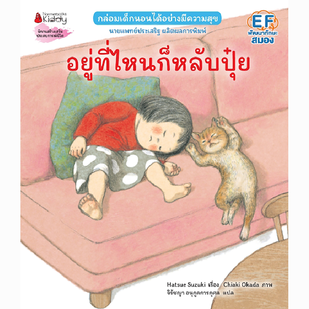 อยู่ที่ไหนก็หลับปุ๋ย (ปกอ่อน) 0-5 ปี