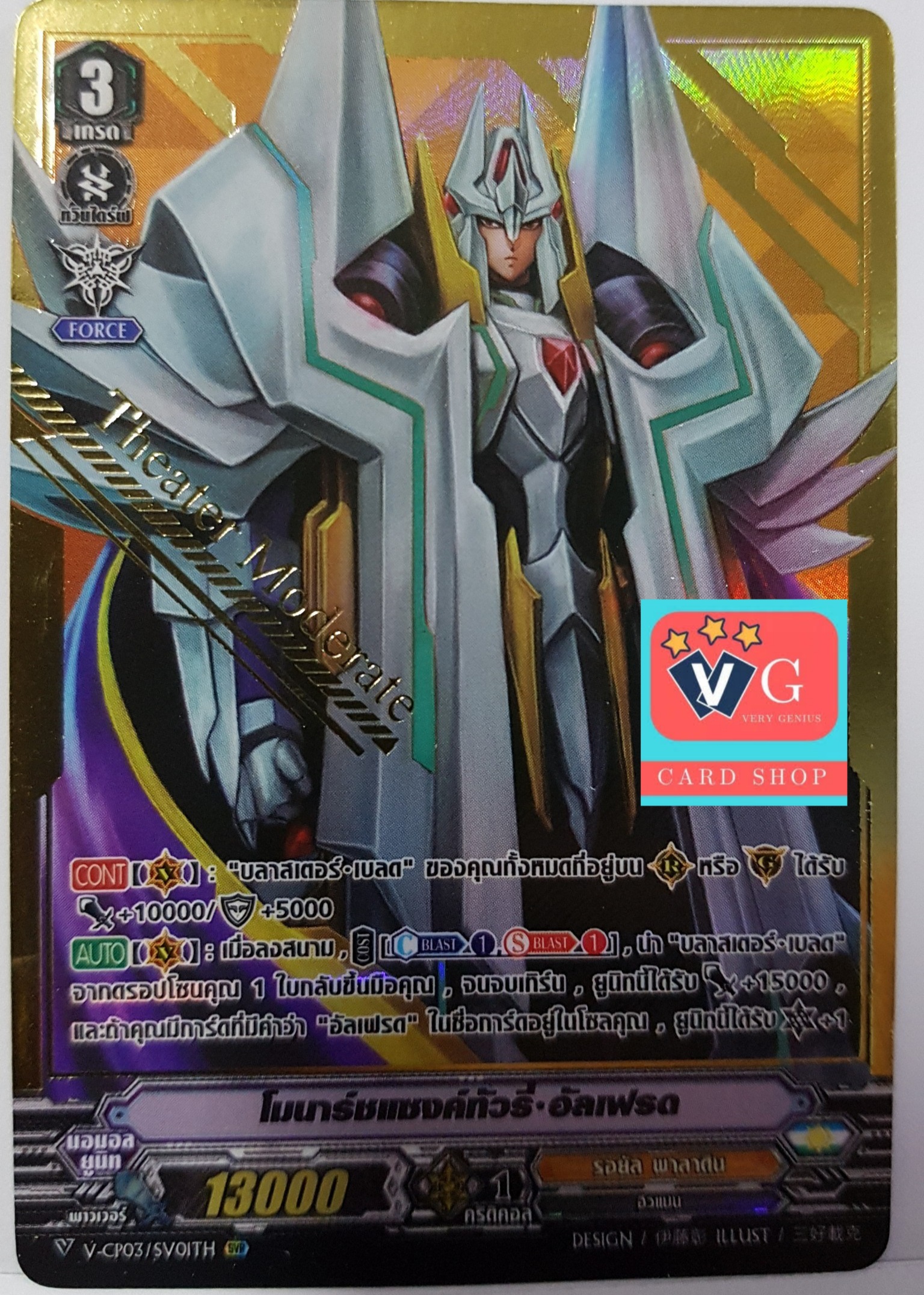 svr v-cp03 โมนาร์ชแซงค์ทัวรี่อัลเฟรด ปั้มทอง