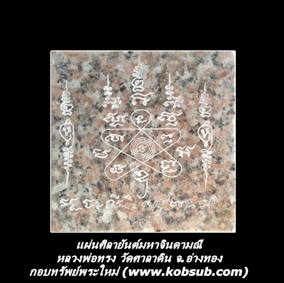 แผ่นศิลายันต์มหาจินดามณี หลวงพ่อทรง วัดศาลาดิน