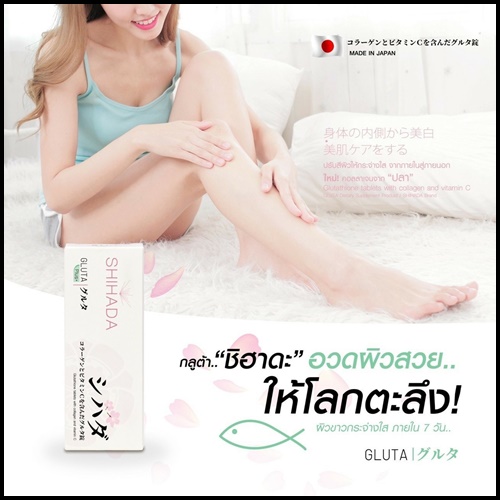 กลูต้าชิฮาดะพลัส Shihada Plus สูตรใหม่ คอลลาเจนจากปลา