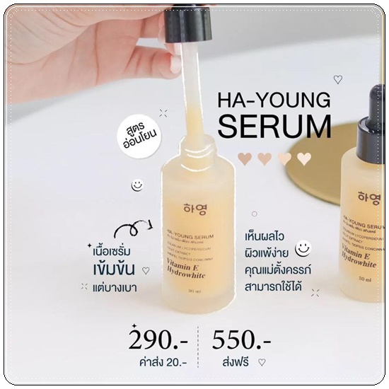 ฮายัง เซรั่มเพียว HA-YOUNG Serum เซรั่มวิตามินสด