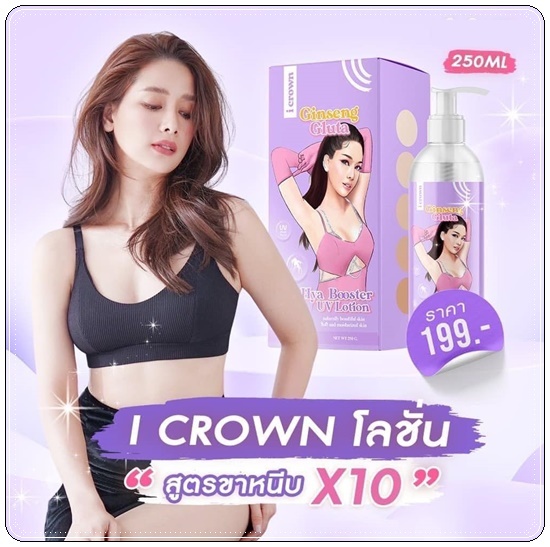 I Crown โลชั่น Ginseng Gluta Hya Booster Lotion