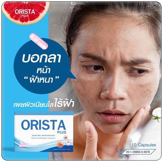 ออริสต้าพลัส ORISTA Plus สูตรใหม่ วิตามินรักษาฝ้า