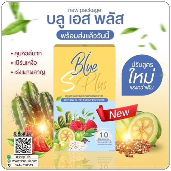 บลูเอสพลัส Blue S Plus บลูเอสเม็ดฟ้า (แพ็คเกตใหม่)