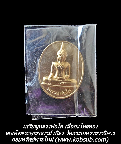 เหรียญหลวงพ่อโต เนื้อกะไหล่ทอง สมเด็จพระพุฒาจารย์ เกี่ยว วัดสระเกศราชวรวิหาร